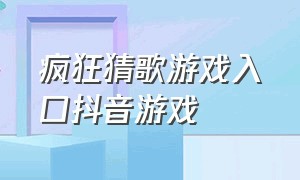 疯狂猜歌游戏入口抖音游戏