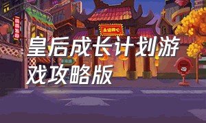 皇后成长计划游戏攻略版