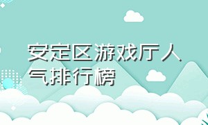 安定区游戏厅人气排行榜