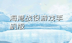 海湾战役游戏手机版