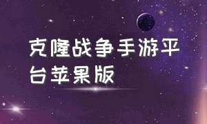 克隆战争手游平台苹果版