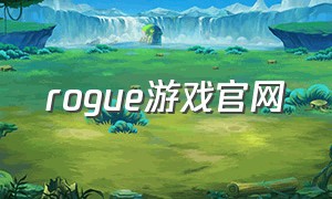 rogue游戏官网