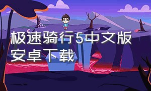 极速骑行5中文版安卓下载