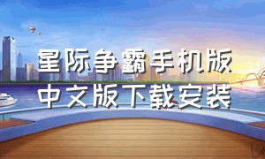 星际争霸手机版中文版下载安装