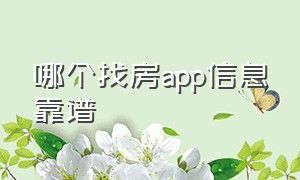 哪个找房app信息靠谱