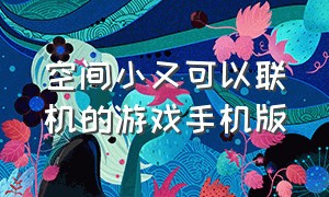 空间小又可以联机的游戏手机版