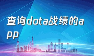 查询dota战绩的app（dota1战绩查询app）