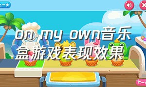 on my own音乐盒游戏表现效果