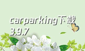 carparking下载3.9.7