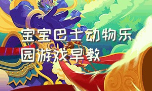 宝宝巴士动物乐园游戏早教（宝宝巴士亲子游戏动物乐园）