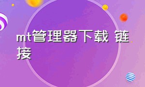 mt管理器下载 链接