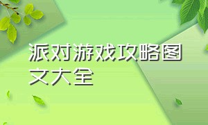 派对游戏攻略图文大全