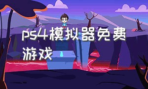 ps4模拟器免费游戏