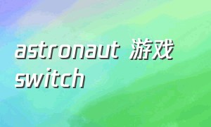 astronaut 游戏 switch