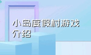 小岛度假村游戏介绍