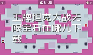 王牌坦克大战无限宝石在哪儿下载（山地坦克大战无限金币版在哪下）