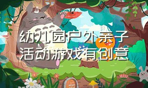 幼儿园户外亲子活动游戏有创意