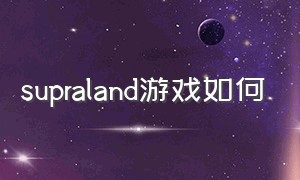 supraland游戏如何