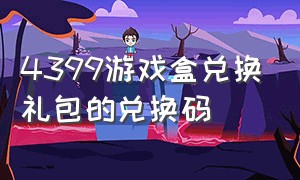 4399游戏盒兑换礼包的兑换码