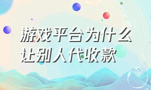 游戏平台为什么让别人代收款