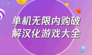 单机无限内购破解汉化游戏大全