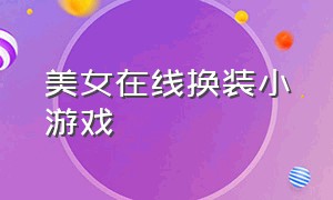 美女在线换装小游戏