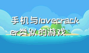 手机与lovecracker类似的游戏