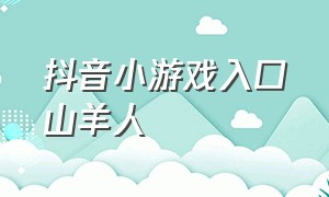 抖音小游戏入口山羊人