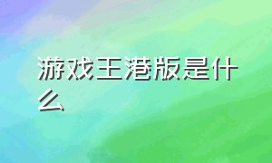 游戏王港版是什么