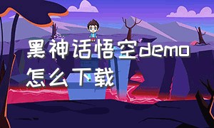 黑神话悟空demo怎么下载