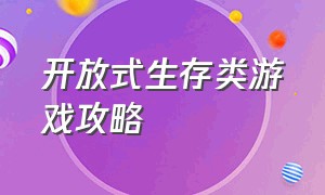 开放式生存类游戏攻略