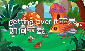 getting over it苹果如何下载