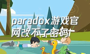 paradox游戏官网改不了密码