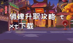 俏婢升职攻略 txt下载