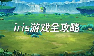 iris游戏全攻略（iris游戏剧情怎么触发）