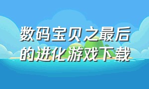 数码宝贝之最后的进化游戏下载