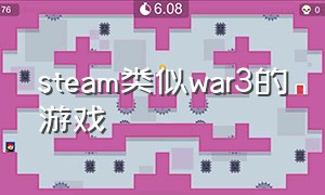 steam类似war3的游戏（类似战地3的steam游戏）