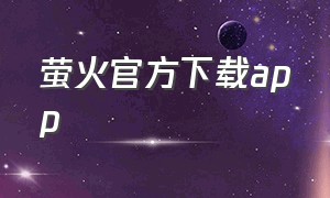 萤火官方下载app