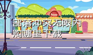 部落冲突无限内购哪里下载