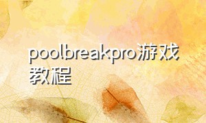 poolbreakpro游戏教程（pool break lite怎么玩安卓版）
