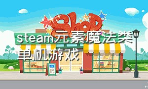 steam元素魔法类单机游戏