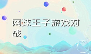 网球王子游戏对战