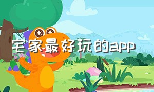 宅家最好玩的app（这几款app轻松搞定宅家生活）