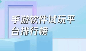 手游软件试玩平台排行榜