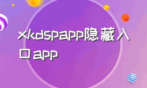 xkdspapp隐藏入口app