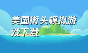 美国街头模拟游戏下载（纽约城市真实版模拟游戏）