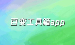 百变工具箱app（百变箱app下载入口）