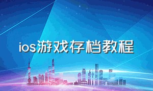 ios游戏存档教程