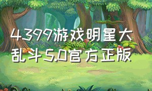 4399游戏明星大乱斗5.0官方正版