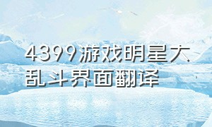 4399游戏明星大乱斗界面翻译